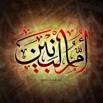 وفاة أم البنين (س)